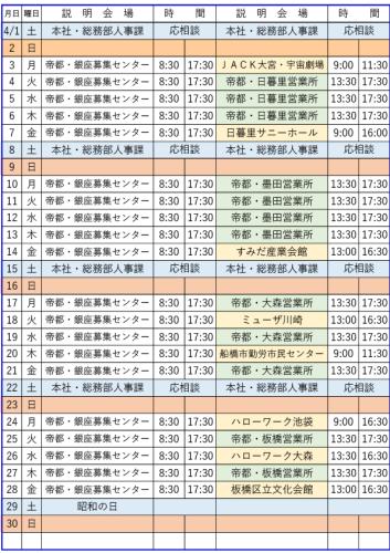 【2023年4月】帝都自動車交通　会社説明会